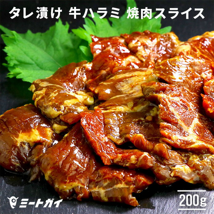 タレ漬け 牛ハラミ 焼肉用 スライス 200g ハラミ BBQ 焼肉 希少部位！ 焼肉の定番 自宅でBBQ 醤油ベー..