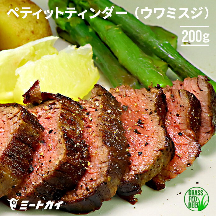 ステーキ肉 ミスジ ペティットティ