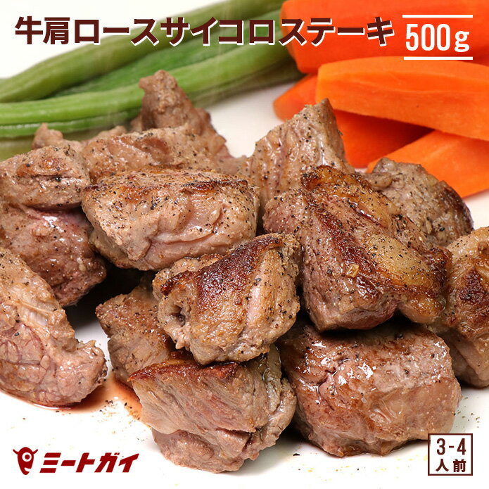 ステーキ肉 オーストラリア産 牛肩ロース サイコロステーキ 500g 牛肉 BBQ 焼肉 チャックアイロール クラシタ ビーフステーキ たっぷり大容量- B622