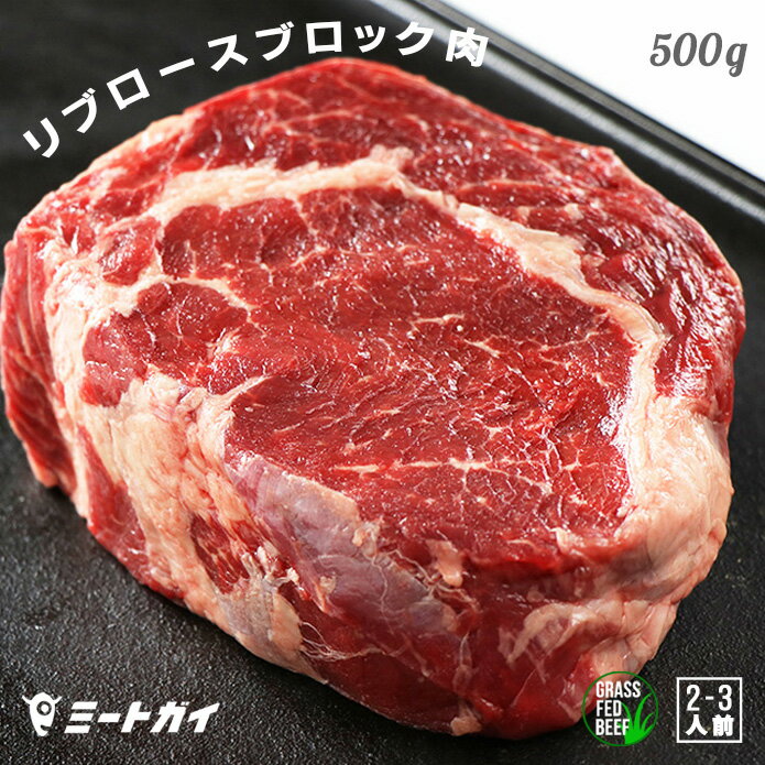 ステーキ肉 リブロース ブロック 500gサイズ！ 赤身 ローストビーフや厚切りステーキ肉に！ビーフ キューブロール グラスフェッドビーフ 牧草牛 牛肉 免疫力（送料無料）-B801