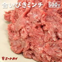 牛豚合いびきミンチ 500g 合い挽き　合挽　挽肉 -B113