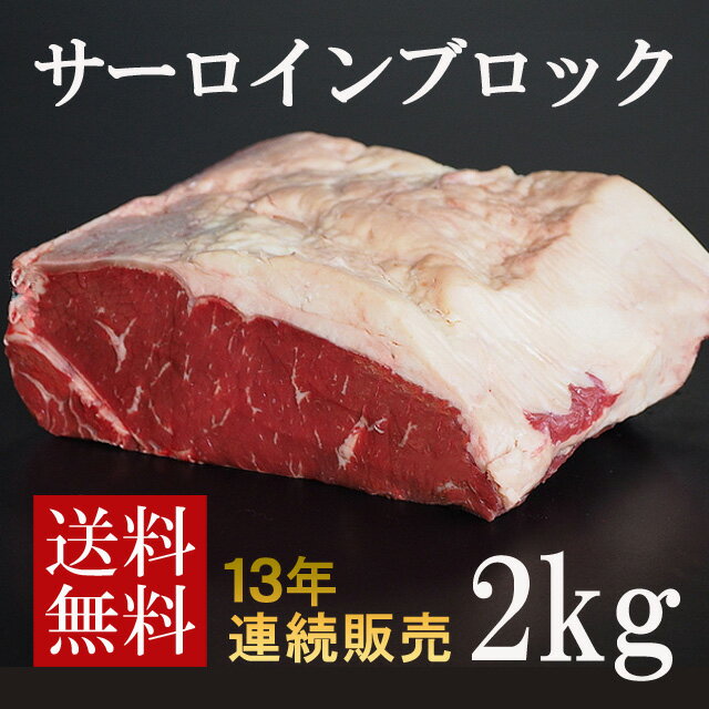 【あす楽】【送料無料】ステーキ肉　オーストラリア産サーロインブロック　約2kg　塊肉/ステーキ...