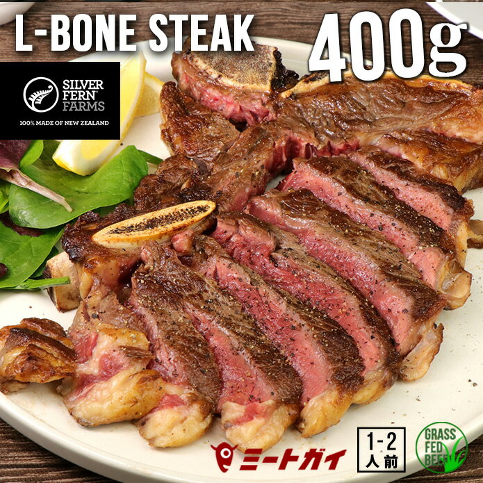 Lボーンステーキ 400g　ステーキ肉　ニュージーランド産　グラスフェッドビーフ　骨付きステーキ　牛肉/Tボーンステ…