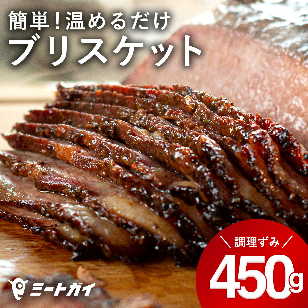 調理済BBQグリルビーフブリスケット 450g オリジナルスパイス味付け済 BBQソース付き 加熱調理済 _ 本格BBQ お手軽調理 加熱済み BBQ 肉 食材 牛肉 バラ 味付け _SET025