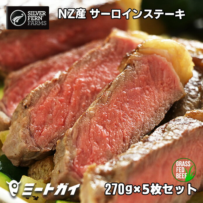 【送料無料】ステーキ肉 ニュージーランド産 サーロインステーキ 270g×5枚セット(1.35kg) 送料無料でお買い得！ グラスフェッドビーフ 牧草牛 -SET203
