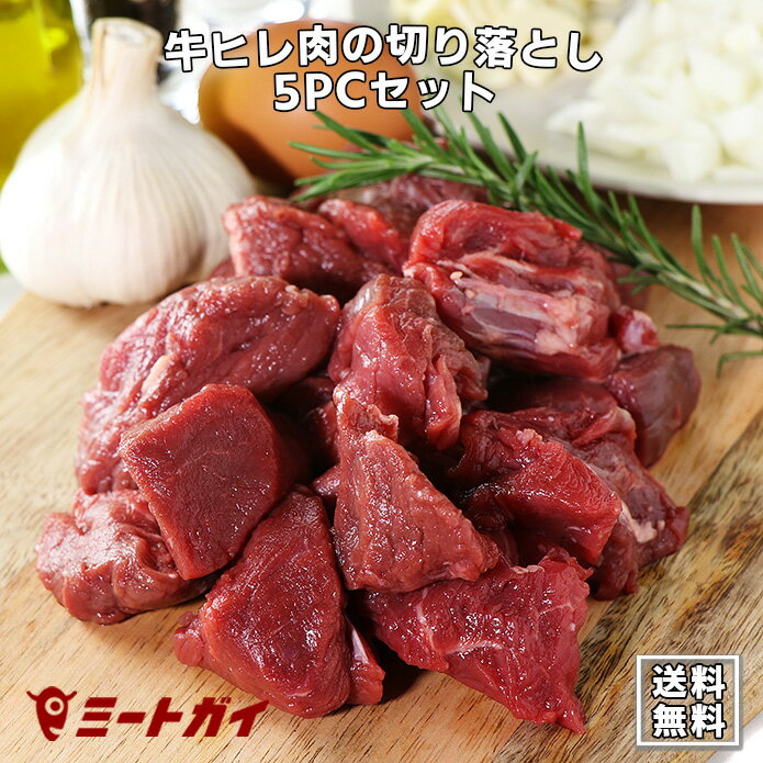 【送料無料】訳あり 牛ヒレ肉の切り落とし 250g × 5パックセット 牛肉フィレ(テンダーロイン) 切り落とし/わけあり グラスフェッドビーフ(牧草牛肉) -SET221