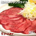 アメリカ産　牛タンスライス BBQ 200g /焼肉にどうぞ♪ 塩タン/サラダにも 約2mmスライス済み - USB128A