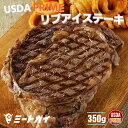 (期間限定！半額）USDAプライム リブアイステーキ 350g　ステーキ 肉 BBQ 牛肉 アメリカン アメリカ政府認証！最高峰のビーフステーキ -USB710