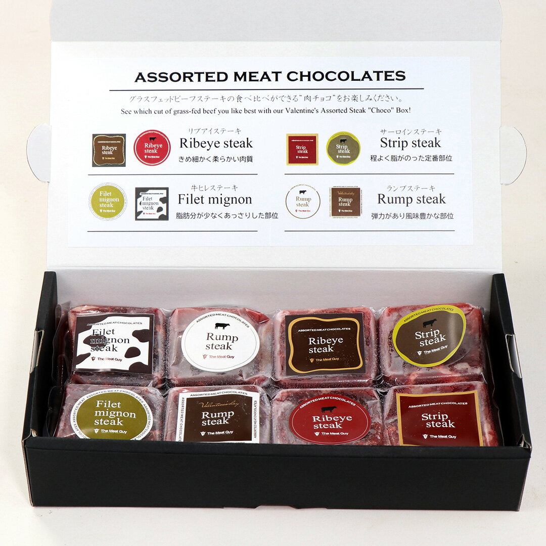 バレンタイン限定 肉チョコ グラスフェッドビーフステーキ食べ比べ 限定デザイン 数量限定 期間限定2/14迄!サーロイン リブロース ランプ ヒレ/フィレ ステーキ 全4種 各2個入り 合計400g -VB214