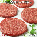 ハンバーガーパティ牛肉100％ビーフパティ 4枚（冷凍ハンバーガーパテ） グラスフェッド オージー 牧草牛-B114