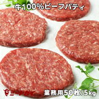 〓業務用〓ビーフパティ1箱 50枚/5kg入り 学園祭・大人数BBQ等のイベントなどに ハンバーガー 牛肉バーガー -B114k