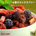 4種のミックスベリー 200g (ダイスス