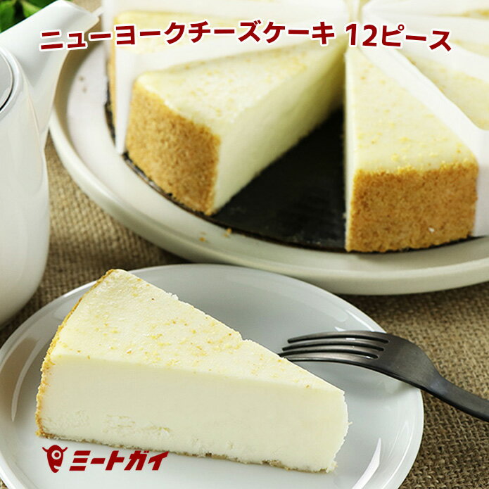 ニューヨークチーズケーキ プレー