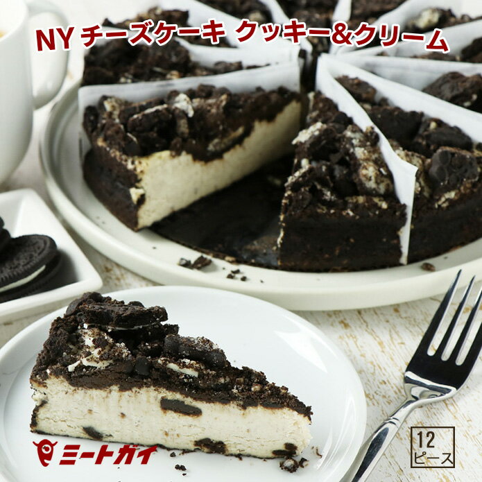 ニューヨークチーズケーキ （送料無料）ニューヨークチーズケーキ クッキー&クリーム (直径20cm/12ピースカット済み) ホールケーキ チョコ・オレオクッキーがたっぷり！誕生日に！Brooklyn Cheese Cake♪≪本格・本場の冷凍ケーキ/業務用≫ -SW002