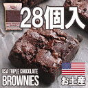 チョコレートブラウニー小分け　1箱　28個入り/アメリカンスイーツ（バレンタイン・義理・大量）濃厚な3種のチョコを使用しました。-SW007