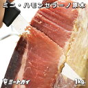 生ハム スペイン産 ミニ・ハモン 生ハム　原木 1kg 台座・ナイフ付き（冷蔵発送）-H019