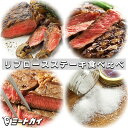 【送料無料】ステーキ肉 リブロースステーキ食べ比べセット 3種類6枚+イタリア産海塩のおまけ付 自宅 ...