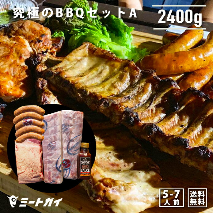 楽天ミートガイバーベキューセットA 合計2.4kg！ BBQ 食材 究極のバーベキュー肉（洋風焼肉セット・BBQセット） 焼肉 送料無料 自宅で楽しめる！≪雑誌掲載商品・テレビ紹介お取り寄せグルメ≫お得さ福袋級！-SET100