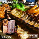 バーベキューセットA 合計2.4kg！ BBQ 食材 究極のバーベキュー肉（洋風焼肉セット BBQセット） 焼肉 送料無料 自宅で楽しめる！≪雑誌掲載商品 テレビ紹介お取り寄せグルメ≫お得さ福袋級！-SET100