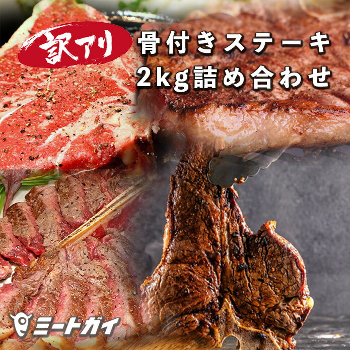 訳あり 送料無料 ステーキ肉 訳アリ骨付きビーフステーキ肉2kg詰め合わせBOX Tボーンステーキ Lボーンステーキ ポーターハウスステーキ入り　BBQやパーティーに　_SET206
