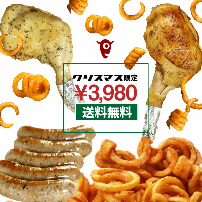 (送料無料)【クリスマス限定】温めるだけ！骨付きチキンで楽しむクリスマス限定セット。ソーセージ、スパイラルポテトも入って総重量1.1kg！2-4人前が3,980円でお得！鶏肉 豚肉 ポテト_SET009のサムネイル