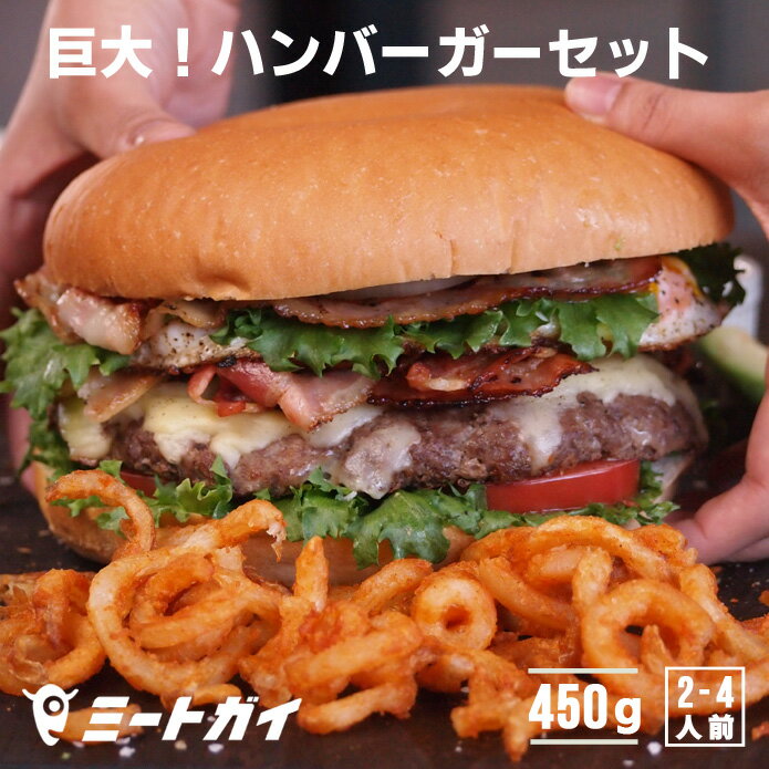 【特大・手作りハンバーガーセット