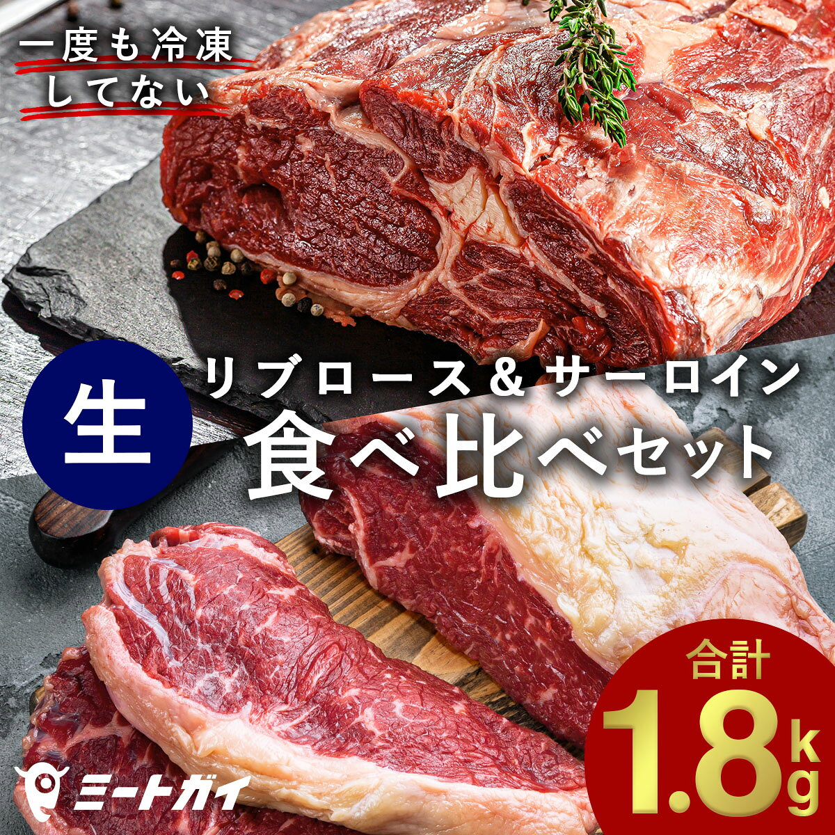 ステーキ ブロック肉 サーロインとリブロースの食べ比べセット！総重量1.8kg 赤身 塊肉 ステーキ ステーキ肉 グラス…