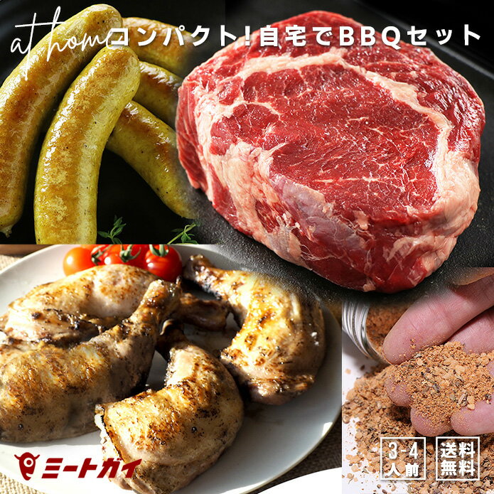 （送料無料）自宅で楽しめるコンパクトBBQセット！3-4人前 総重量1.8kg　牛肉 ソーセージ 鶏肉 スパイス 肉詰め合わせ 備蓄 -SET096