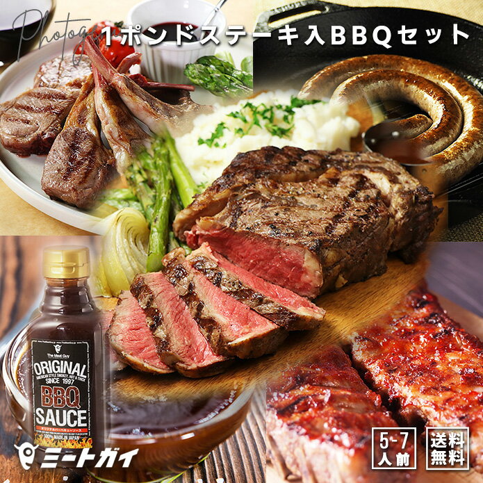楽天ミートガイ（送料無料）BBQセットC インスタ映え！欲張りBBQセット！1ポンドステーキが入り　総重量3.1kg　5-7人前 -SET097