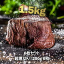 【超目玉!1時間限定タイムセール!】【送料無料】厚切りフィレミニヨン(牛ヒレステーキ) 1.5kg(250g×6枚)お得さ福袋級!グラスフェッドビーフ(牧草飼育牛肉・牧草肉) 赤身牛ステーキ☆ -SET111