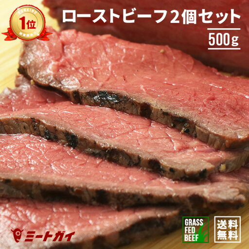 (送料無料) ローストビーフ グラスフェッドビーフ使用 2個入り 500g しっとり なめらかな食感!ギフト 簡単調理 解凍後すぐ食べれる お取り寄せグルメ 贈り物に ご馳走 お手頃 敬老の日 お中元 お歳暮 - SET500 (送料無料) ローストビーフ グラスフェッドビーフ使用 2個入り 500g しっとり なめらかな食感!ギフト 簡単調理 解凍後すぐ食べれる お取り寄せグルメ 贈り物に ご馳走 お手頃 敬老の日 お中元 お歳暮 - SET500