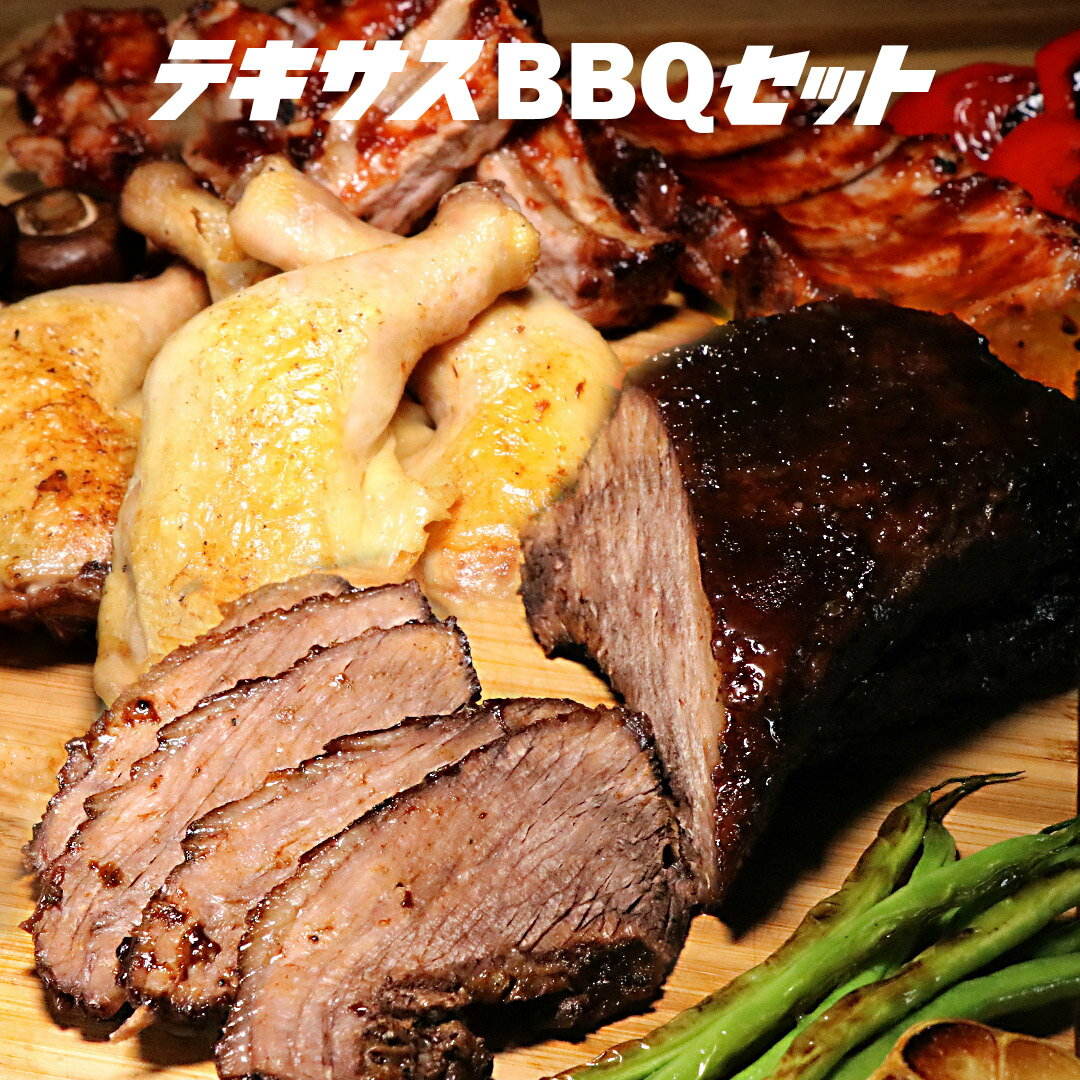 本格テキサス風BBQセット（ブリスケット、バックリブ、チキンレッグ）2.5kg 6-8人前 送料無料　バーベキュー ブリス…