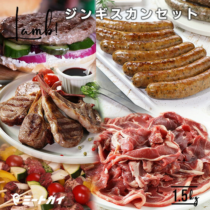 ラム肉　ジンギスカンセット！ 羊