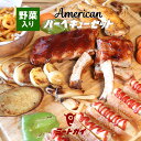 野菜付き！定番アメリカンBBQセット（バックリブ、プルドポーク、チキンレッグ、ホットドック、各種野菜）2.8kg 6-8人前 送料無料 _ SET842