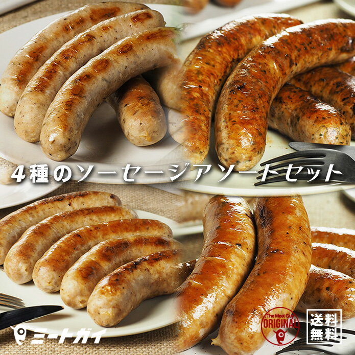 ソーセージ (送料無料）ミートガイオリジナル生ソーセージアソートセット！！合計1.5kg/BBQ/パーティーにおすすめ！-SET900