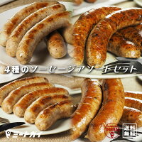 (送料無料）ミートガイオリジナル生ソーセージアソートセット！！合計1.5kg/BBQ/パーティーにおすすめ！-SET900