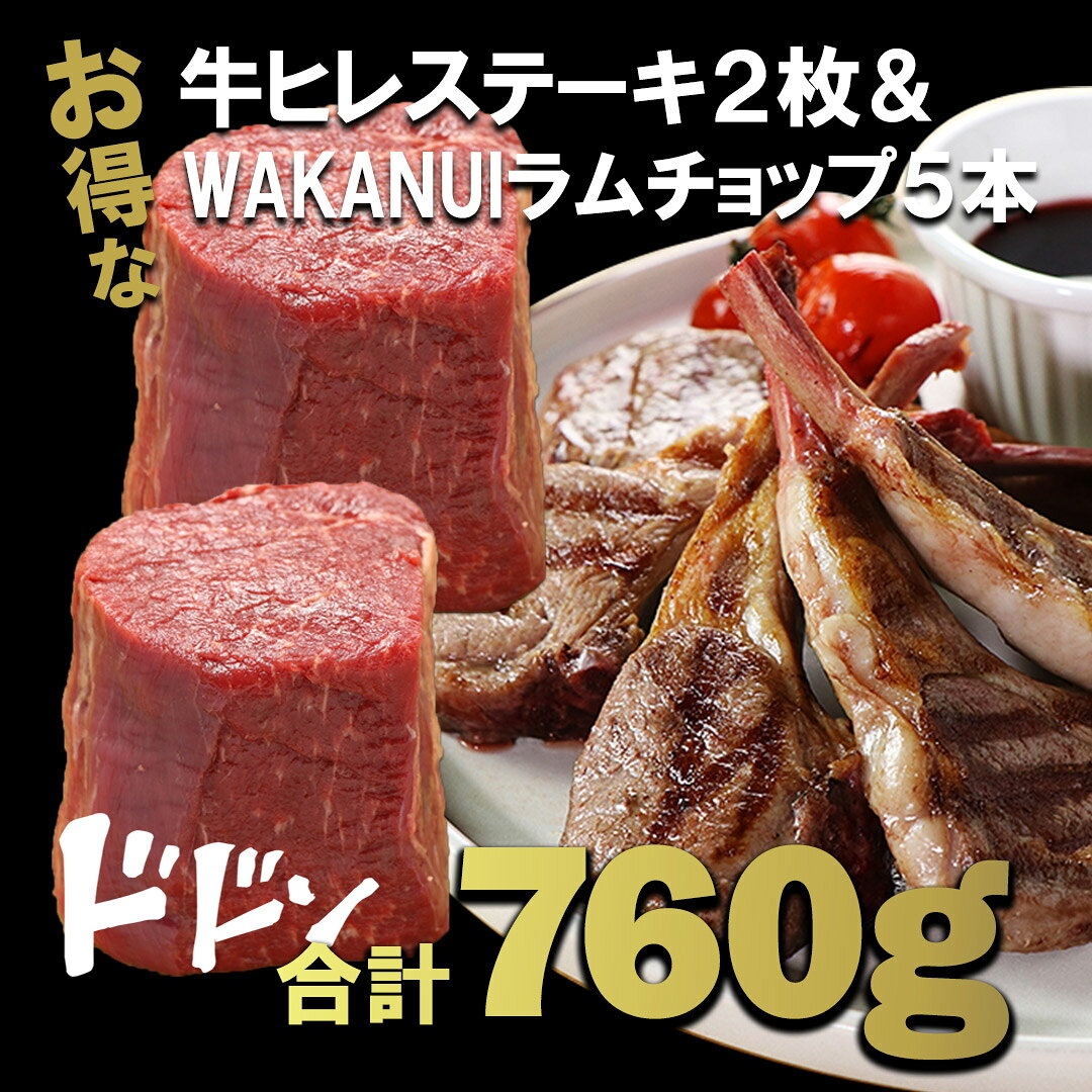 送料無料 牛ヒレステーキ(250g)×2枚とWAKANUIラムフレンチチョップ (5本入)セット ...