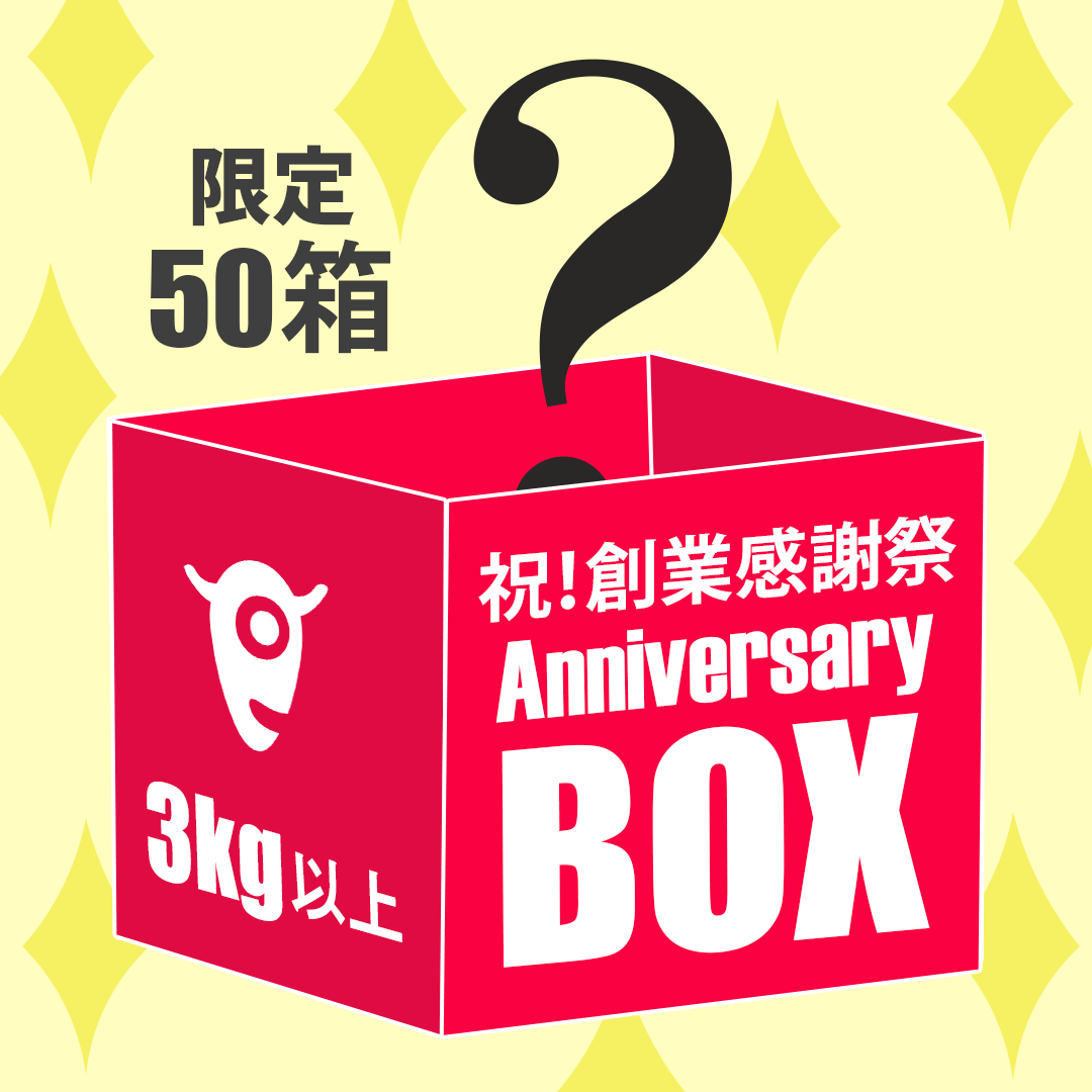 送料無料【50個限定！創業感謝祭記念】アニバーサリーBOX　3kg以上 - SET998のサムネイル