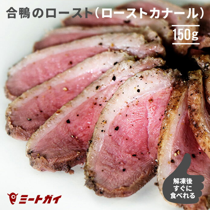 合鴨のロースト（ローストカナール） 150g 鴨胸肉 鴨ロース ダックブレスト 鴨肉 ロースト 解凍後 スライスするだけ…