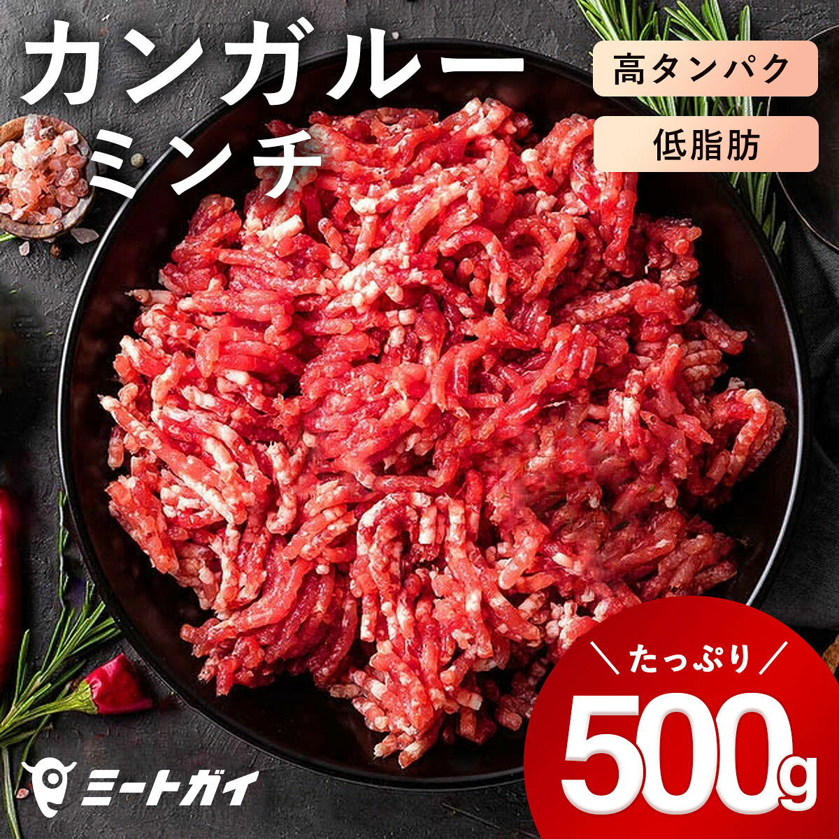 商品情報 商品名 カンガルー ミンチ 名称 カンガルーひき肉(冷凍食肉) 内容量 500g 原産国 オーストラリア 原材料 カンガルー肉 賞味期限 別途商品ラベルに記載 保存方法 要冷凍-18℃以下 加工者 ティーエムジーインターナショナル(株)名古屋市南区丹後通4-8-1　TEL:052-618-3705 配送形態 冷凍 *仕入や在庫状況によりパッケージ、規格などが多少違う場合がございます *内容量については個体差がありますので予めご了承ください 本商品に含まれるアレルギー物質（特定原材料7品目） 卵乳小麦落花生そばえびかに - - - - - - - 「○」のついているものは含まれます。商品説明 愛知万博では、オーストラリアパビリオンでも使用された、カンガルーミンチ。カンガルーの赤身肉を挽肉にしました。 高栄養価・高タンパク・超低脂肪・低コレステロールである注目のルーミート！使いやすいミンチ肉でぜひお試しください。 召し上がり方 野生のお肉独特の香りがありますので、スパイスやハーブ等を加えたお料理やハンバーグやミートボールにして、スイートソース又はピリ辛ソースにからめると美味しく召し上がれます。 商品について アスリートやダイエット中の方に特におススメしたいカンガルー肉 お肉に対して、「太る」「ダイエットには不向き」というイメージをお持ちの方も少なくありませんが、カンガルー肉にはおすすめしたいポイントがたくさんあります。 おすすめポイントその1 共役リノール酸 共役リノール酸は、植物油に含まれる脂肪酸のひとつであるリノール酸が変化したもので、体内で作り出すことができない不飽和脂肪酸のひとつです。主に体内に脂肪をつきにくくし、蓄積された脂肪も燃えやすくする働きが期待できると言われており、牛肉の約6倍も多く含まれています。カンガルー肉は食品の中でもトップクラスの共役リノール酸を含有しています。 おすすめポイントその2 超低脂肪・低コレステロール カンガルー肉に含まれる脂肪はとても低く、約1％しかありません。また、その脂肪の半分程度は体に良いと言われる不飽和脂肪酸で構成されているのです。さらにコレステロール量は100gあたり54mgとなります。同じ100gあたりの豚肉が84mgとなりますので、その差がお分かりいただけるでしょう。 おすすめポイントその3 高たんぱく たんぱく質は筋肉や血液、骨の材料となる大切な栄養素です。カンガルー肉に含まれるたんぱく質は100gあたり23.6gとなります。たんぱく質が多いと言われる鶏むね肉21.3gよりも多いということになります。適度な運動と高たんぱく、低脂肪のカンガルー肉を取り入れることで、筋肉のついた代謝の良い体づくりができるのです。 ◆栄養成分表示（100gあたり）推定値 エネルギー　410kj プロテイン　22g 脂肪　1g 炭酸塩　1g 糖分　1g コレステロール　1g ソジウム　40mg ポタシウム　310mg 水分量　175％ レシピ カンガルー肉の栄養素や部位別レシピをご紹介 サーロインのおすすめレシピ 「カンガルーの赤ワイン煮込み」 ランプ（ひき肉）のおすすめレシピ「カンガルーのタコミート」 もものおすすめレシピ「カンガルー肉のたたき」 解凍方法 ▼氷水解凍 手間と時間がかかりますが、オススメな解凍方法！ 水漏れしないよう2重にビニール袋に入れた後、氷水に浸し、さらに完全に解凍するまで適宜氷を追加してください。1kgあたり3～4時間が目安です(※)。 美味しく解凍する為のポイントは、お肉の表面温度を低く保ちながらの最短解凍です！マイナス2℃程度ですと、解凍後のお肉の状態もよくなります。 ▼冷蔵庫内での自然解凍 多少時間がかかりますが、こちらも旨みと品質を保ちながら解凍できる方法です。 溶け出てくる血やお肉汁が他の食品に付かないよう、2重にビニール袋に入れるか、または容器に入れて解凍してください。時間の目安は1kgあたり約24時間です(※)。 冷凍お肉の外側と中心部の温度差が少ない状態で解凍されてゆくのでお肉の旨み成分であるお肉汁の流出を最小限に抑えることができます。 ▼流水解凍 急いでいるならこちらの方法。 ボウルやタライにビニール袋に入れたお肉を置き、水を流し続けながら解凍します。この時、袋の口が水に浸らないように注意しましょう。厚さ1cmほどのお肉であれば約30分で解凍できます(※)。 ただし、急速に解凍するのでドリップの量が多く、水も大量に使わなければなりません。お肉の美味しさも先に紹介した方法よりは逃げてしまうので、急ぎの時だけ行うようにしてください。 ※ あくまで目安ですので、商品の種類、パッケージ状況によってはかなりの差が出ます。 ≫ 冷凍肉の解凍方法を詳しく