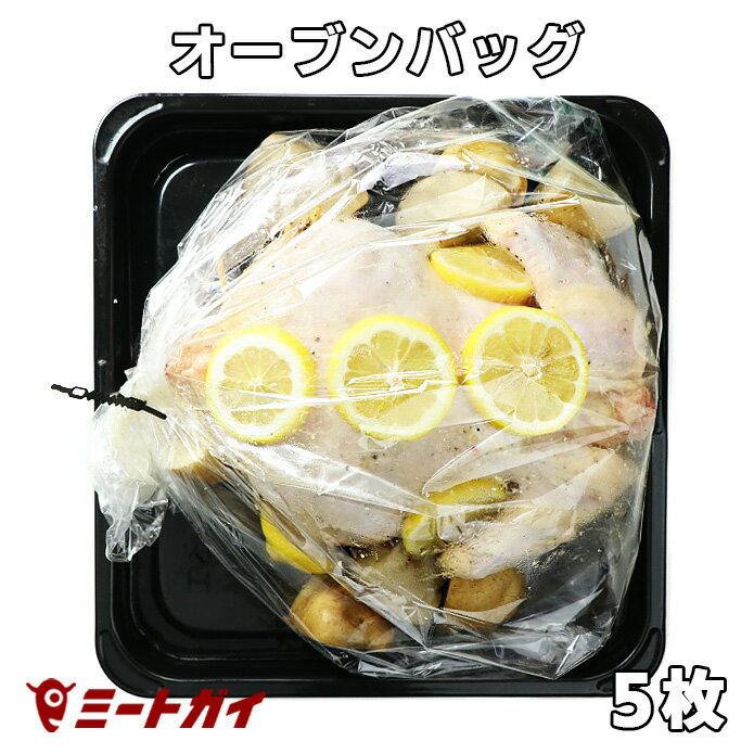 楽天ミートガイオーブンロースト用バッグ オーブンバッグ 5枚+専用クリップ5本セット ローストチキン/ターキー お肉はもちろんお魚料理にも -NF007