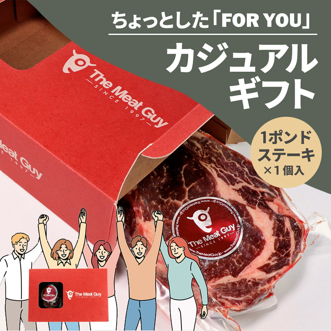 【カジュアルギフト】送料無料 グラスフェッドビーフ 1ポンドステーキ なんでもない日の贈り物に -GIFT-C002