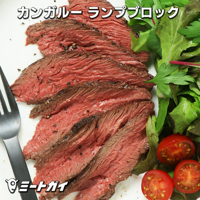 カンガルー肉 ランプ ブロック 700g オーストラリア産 (直輸入品) ヘルシー ステーキ ロースト 高たんぱく 低カロリ…