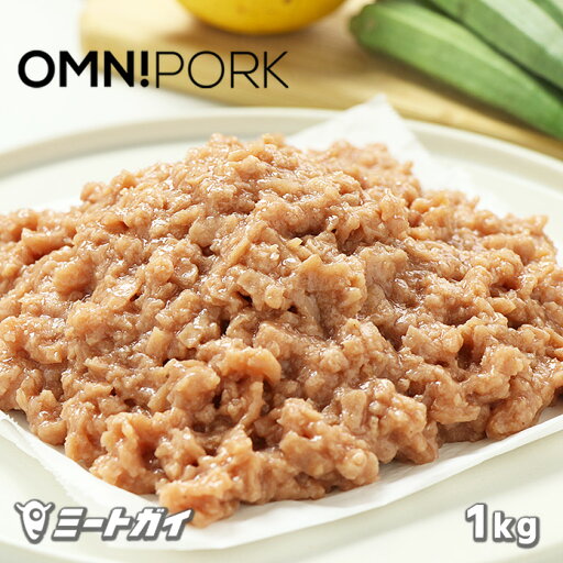 オムニミート 1kg 100%植物由来 プラントべース・ミート ベジミート ヘルシー肉 代替肉 ヴィーガン ベジミート -PI100A オムニミート 1kg 100%植物由来 プラントべース・ミート ベジミート ヘルシー肉 代替肉 ヴィーガン ベジミート -PI100A