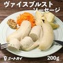 【在庫一掃セール!50%OFF ¥1,480 → ¥740】ヴァイスブルスト ソーセージ 200g 白ソーセージ ビールのおともに!ふわふわ - S011a