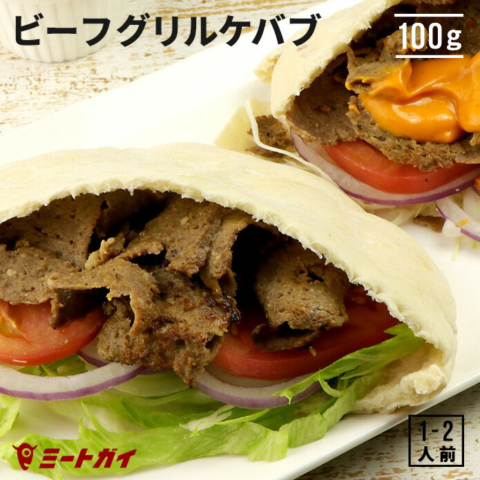 ビーフグリルケバブスライス (味付き・調理済み) 100g トルコ料理 ケバブ グリル 牛肉 温めるだけ 簡単調理 ピタパンやトルティーヤに挟んで召し上がれ 本場の味付け スパイシー - KE001