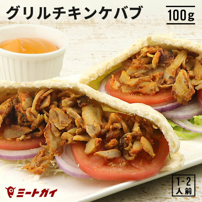 グリルチキンケバブ (味付き・調理済み）100g トルコ料理 ケバブ グリル 鶏肉 温めるだけ 簡単調理 ピタパンやトルティーヤに挟んで召し上がれ 本場の味付け スパイシー - KE002