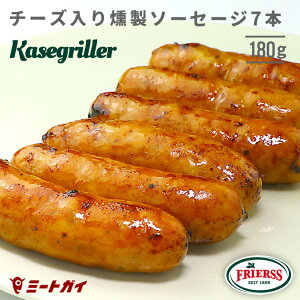 (期間限定！10％OFF)チーズ入り燻製ソーセージ (ケーゼグリラーソーセージ） 7本入り 180g オーストリア産 スモーキー チーズソーセージ 皮はパリッと！日本人好み お弁当やBBQ、お酒のおつまみにもオススメ-S030