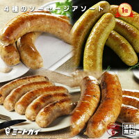 （送料無料）ミートガイオリジナル生ソーセージアソートセット！！合計約1.9kg/BBQ/パーティーにおすすめ！-SET900