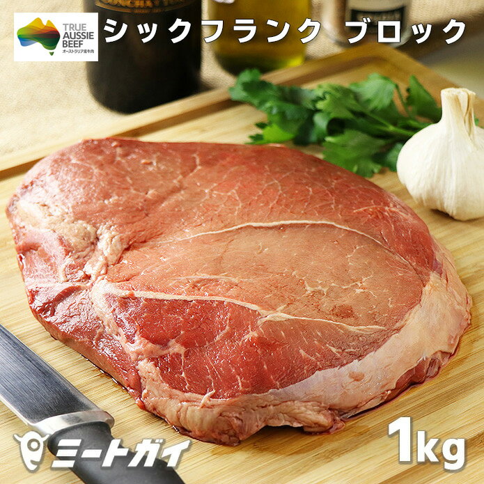 牛ももブロック 1kg シックフランク 